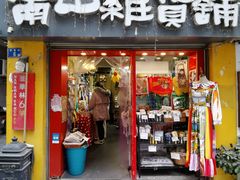-南山杂货铺(昙华林路店)