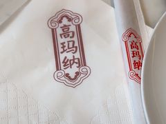 -高玛纳驴肉火烧(河间店)