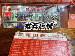 -三哥田螺(北书院街店)