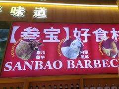 -叁宝烤肉• 西安烧烤(凤城十二路店)