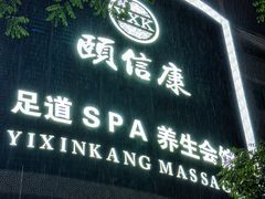 -颐信康足道spa采耳养生馆