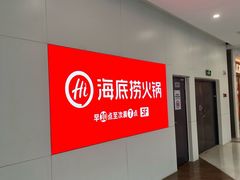 -海底捞火锅(凤凰广场店)