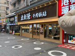 -老新隆牛肉锅贴(新街口店)