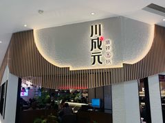-川成元·麻辣香锅(凯德MALL西直门店)
