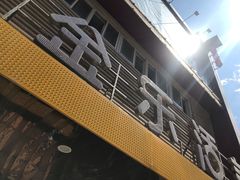 -金乐活美食(中街店)