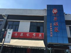 -茅溪菜·家宴(上品拾陆店)