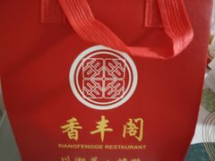 -香丰阁·烤鸭·川湘菜(清河店)