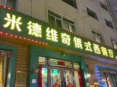 -米德维奇俄式西餐厅(西六道街店)