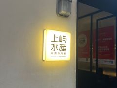 -上屿水产(鼓浪屿一店)