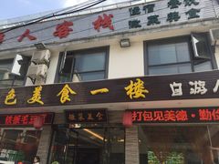 -自游人·美食一楼·地道徽菜(三十年名店)