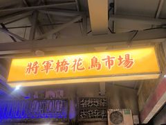 -五马集·海鲜·温州大牌档(黑金冠五马街十字路口店)
