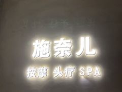 -施奈儿.洗头頭療.按摩SPA.采耳(上梅林店)