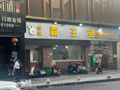 -东吴霸王兔(松青路店)