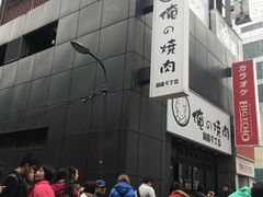 &nbsp;大门-俺的焼肉(銀座9丁目店)