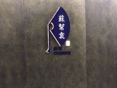 -苏帮袁Sue Cuisine(来福士店)