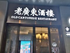 -古南都·老广东酒楼(龙江店)