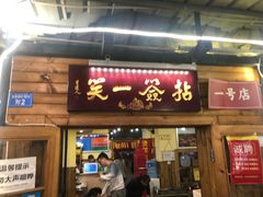 门面-拈签一笑黄牛肉辣卤串串