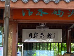 -成都市活水公园