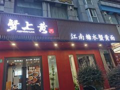 -蟹上黄·蟹黄面·江南糖水(人民广场店)