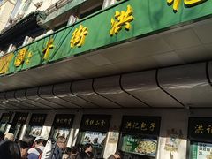 -牛街洪记小吃店(牛街店)