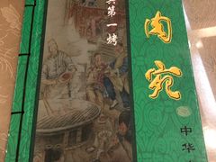 -烤肉宛饭庄(北新桥店)