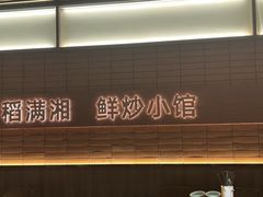 -高嗲嗲·现炒下饭菜(石鼓路店)
