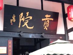 -清代四川贡院