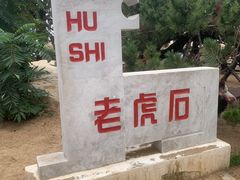 -老虎石海上公园