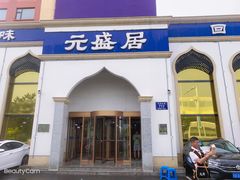 门面-元盛居(生态大街店)