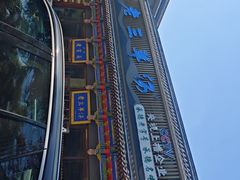 -老三羊汤【北兴隆街店】