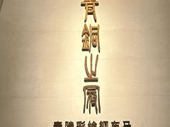 -秦始皇帝陵博物院-丽山园