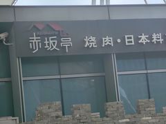 -赤坂亭M9和牛烧肉(世博源店)