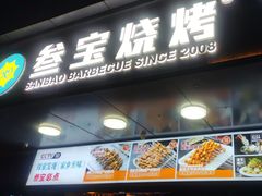-叁宝烧烤 西安烧烤 领跑品牌(学府路店)