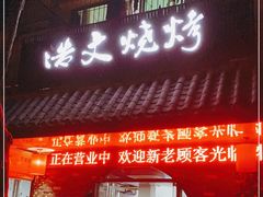 门面-浩文烧烤