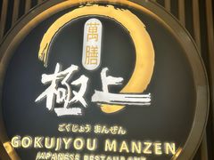 -極上萬膳·日料放题(来福士江景店)