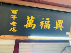 门面-万福兴糕团(万福兴山塘街直营店)