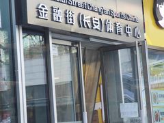 -金融街长安体育中心(北京长安店)