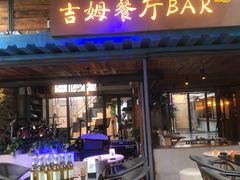 门面-吉姆餐厅