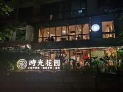 -时光花园(白鹭洲店)