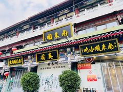 -南来顺饭庄·清真(南菜园店)