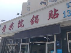 -劈柴院锅贴(沈阳路店)