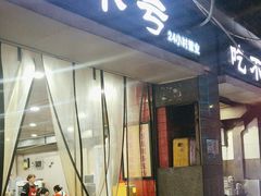 -吃不亏特色包子(三峡广场店)