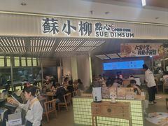 -苏小柳点心·手作小笼包(新街口分院店)