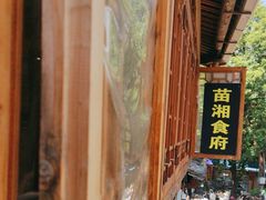 -苗湘食府(十年店)