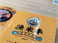 -渔米丰·广府鱼汤米线(光明广场店)