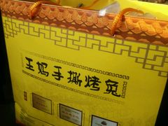 -王妈手撕烤兔