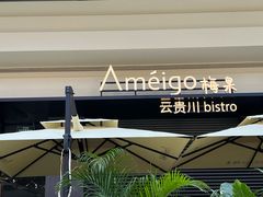 -Ameigo梅果·云贵川bistro(长宁来福士店)