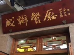 门面-成都驻京办餐厅(蜀都宾馆店)