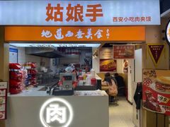 -姑娘手·陕西手工面·肉夹馍(元洪城店)