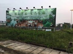 -汤山翠谷生态餐厅